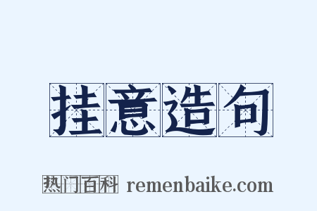 挂意造句是什么意思的图片